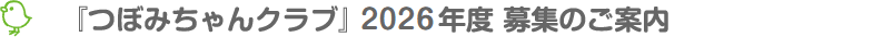 『つぼみちゃんクラブ』 2026年度 募集のご案内