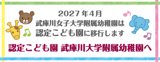 2027年4月 武庫川女子大学付属幼稚園は認定こども園に移行します　認定こども園 武庫川大学付属幼稚園へ